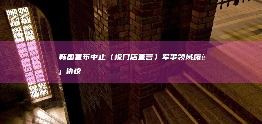 韩国宣布中止《〈板门店宣言〉军事领域履行协议》的部分效力，此举会产生哪些影响？还有哪些信息值得关注？