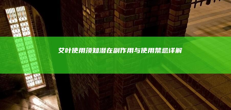 艾叶使用须知：潜在副作用与使用禁忌详解